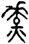 燎,居 彝 ,書法字典